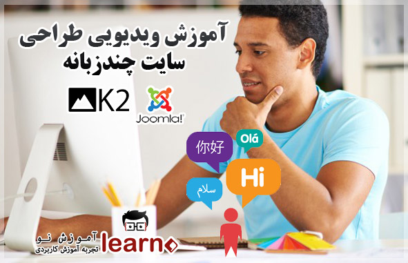 آموزش ویدیویی طراحی سایت دو و چند زبانه در جوملا 3.5 و 3.6