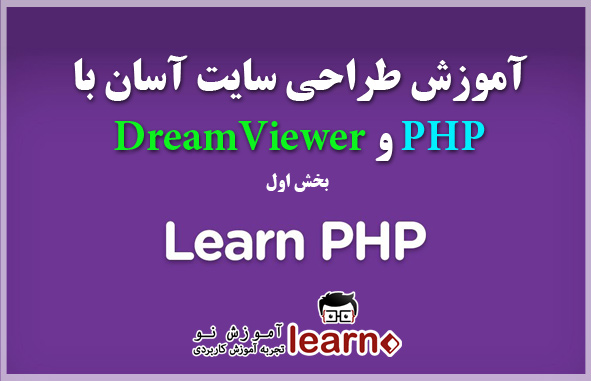 آموزش ویدیویی طراحی آسان و سریع سایت توسط php سری اول