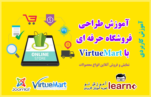 آموزش طراحی فروشگاه اینترنتی توسط Virtuemart