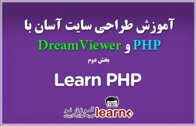 آموزش ویدیویی طراحی آسان و سریع سایت توسط php سری دوم