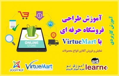 آموزش طراحی فروشگاه اینترنتی توسط Virtuemart