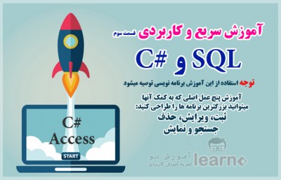 آموزش ویدیویی C# و SQL سریع و آسان